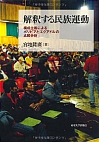 解釋する民族運動: 構成主義によるボリビアとエクアドルの比較分析 (單行本)