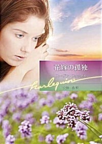 花嫁の孤獨 (ハ-レクイン文庫) (文庫)