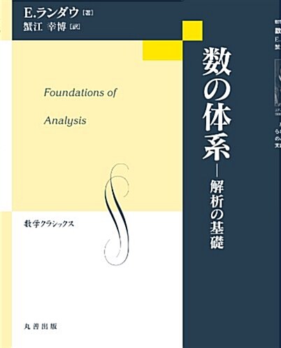 數の體系 解析の基礎 (數學クラシックス) (單行本(ソフトカバ-))