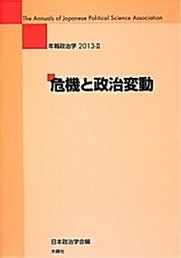 危機と政治變動 (年報政治學) (單行本)