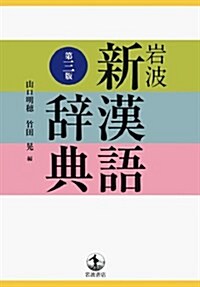 巖波 新漢語辭典 第三版 (第3, 單行本)