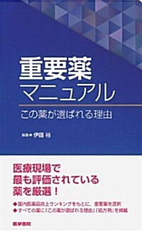 重要藥マニュアル: この藥が選ばれる理由 (單行本)