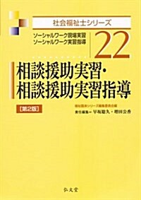 相談援助實習·相談援助實習指導 第2版 (社會福祉士シリ-ズ 22) (第2, 單行本(ソフトカバ-))