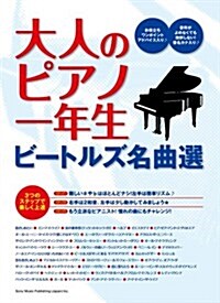 大人のピアノ一年生  ビ-トルズ名曲選 (菊倍, 樂譜)