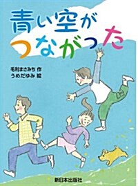 靑い空がつながった (單行本)