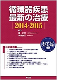 循環器疾患最新の治療 2014-2015 (單行本)