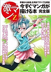 コミッカ-ズマンガ技法書 激マンZ1 準備から基礎、應用まですべてを解說 今すぐマンガが描ける本 完全版 (コミッカ-ズマンガ技法書激マンZ 1) (單行本(ソフトカバ-))