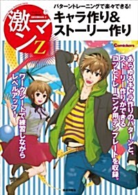 コミッカ-ズマンガ技法書 激マンZ2 パタ-ントレ-ニングで樂-できる!  キャラ作り&スト-リ-作り (コミッカ-ズマンガ技法書激マンZ 2) (單行本(ソフトカバ-))