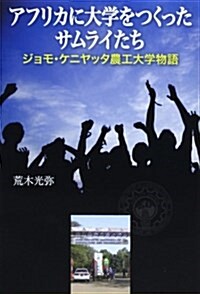 アフリカに大學をつくったサムライたち―ジョモ·ケニヤッタ農工大學物語 (單行本)