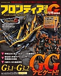 モンスタ-ハンタ- フロンティアG フロンティア通信G號外 2014 (エンタ-ブレインムック) (ムック)