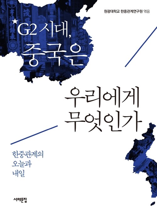 G2시대, 중국은 우리에게 무엇인가