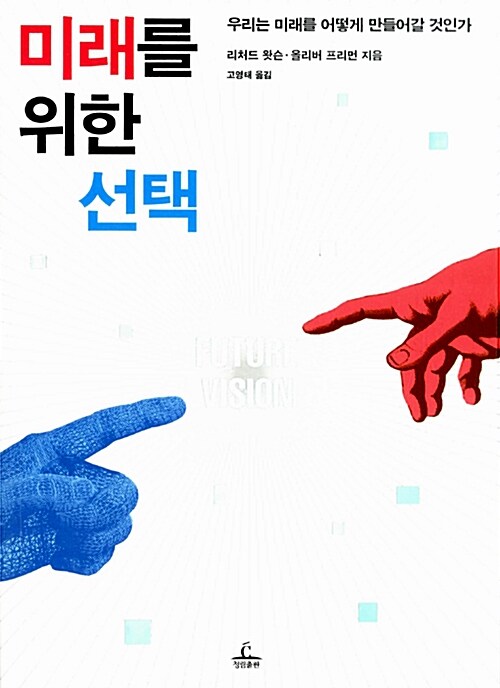 [중고] 미래를 위한 선택