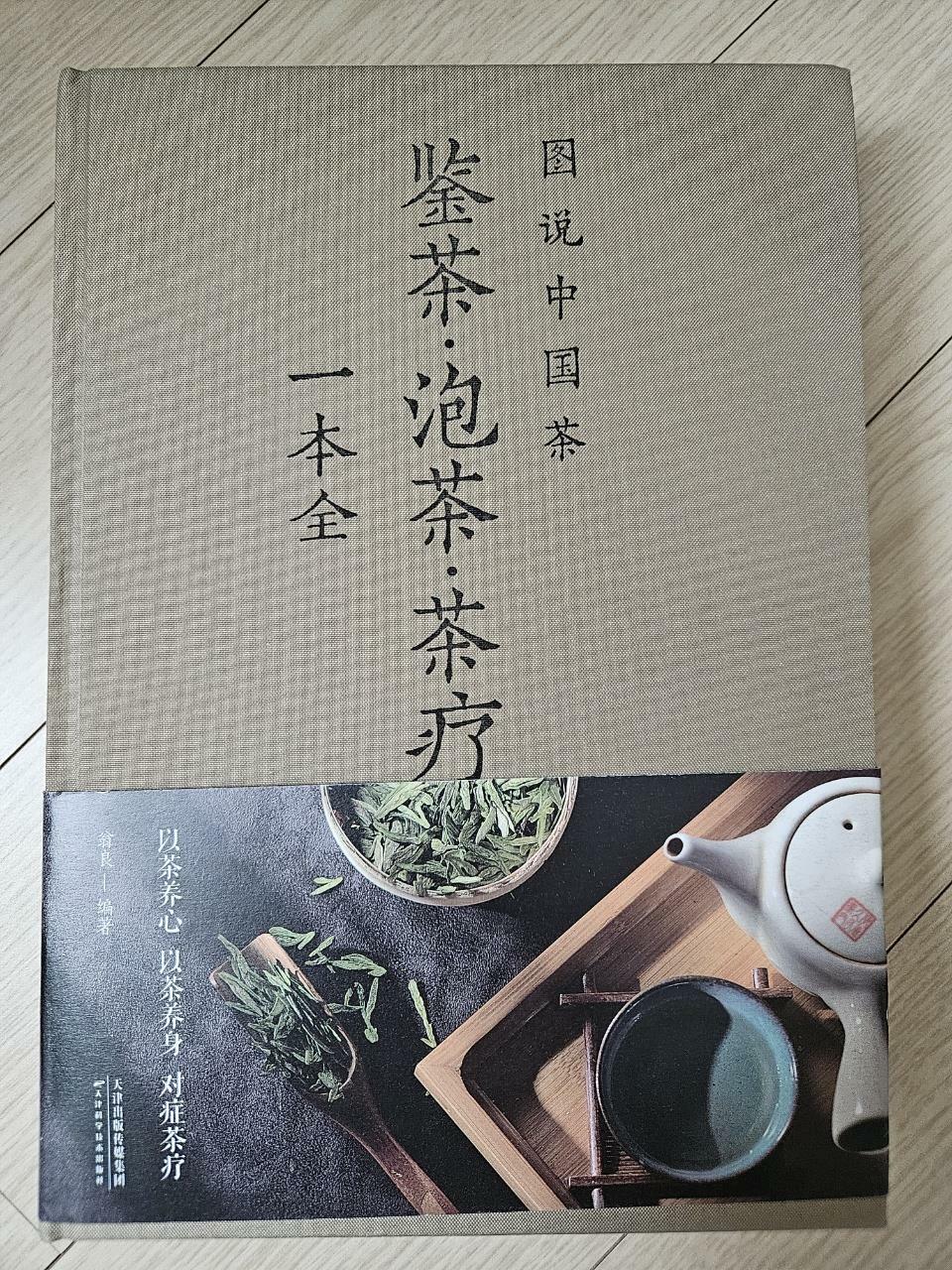 [중고] 圖说中國茶-鑒茶 泡茶 茶療一本全 (精裝, 1)