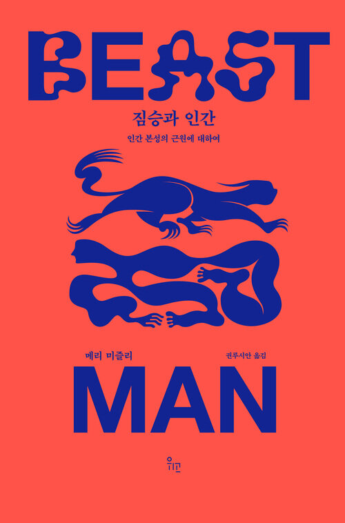 짐승과 인간 커버