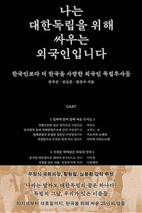 나는 대한독립을 위해 싸우는 외국인입니다 : 한국인보다 더 한국을 사랑한 외국인 독립투사들 표지이미지