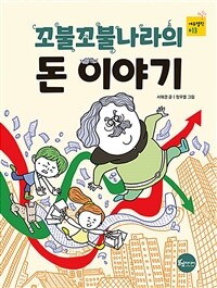 (꼬불꼬불나라의) 돈 이야기 표지이미지