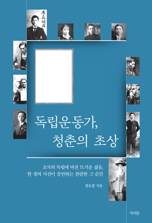 독립운동가, 청춘의 초상