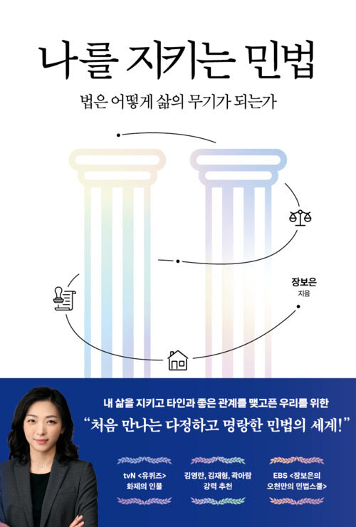 나를 지키는 민법