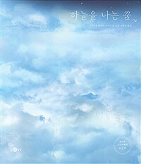 하늘을 나는 꿈
