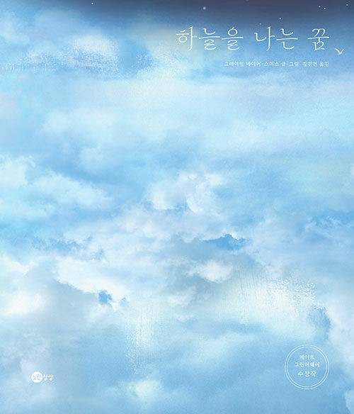 하늘을 나는 꿈
