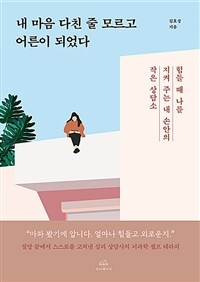 내 마음 다친 줄 모르고 어른이 되었다 : 힘들 때 나를 지켜 주는 내 손안의 작은 상담소 표지이미지