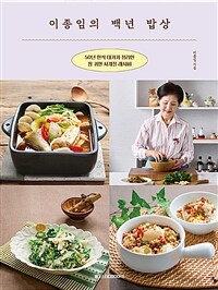 이종임의 백년 밥상 : 50년 한식 대가가 정리한 참 귀한 사계절 레시피 표지이미지