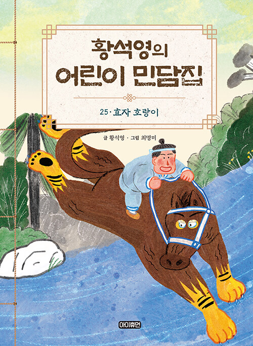 황석영의 어린이 민담집 25 : 효자 호랑이