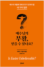 예수님의 부활, 믿을 수 있나요?