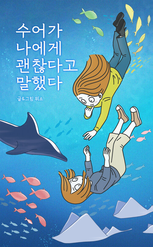 수어가 나에게 괜찮다고 말했다 커버