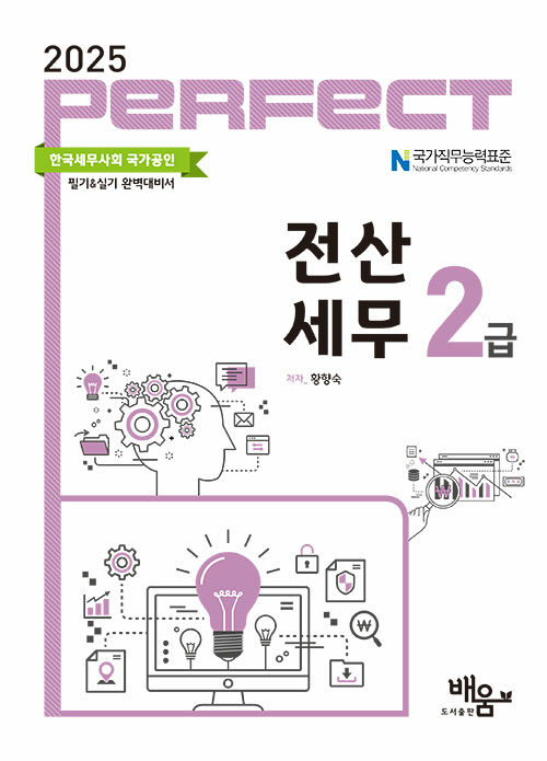 2025 Perfect 전산세무 2급