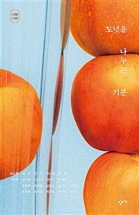 도넛을 나누는 기분 표지이미지