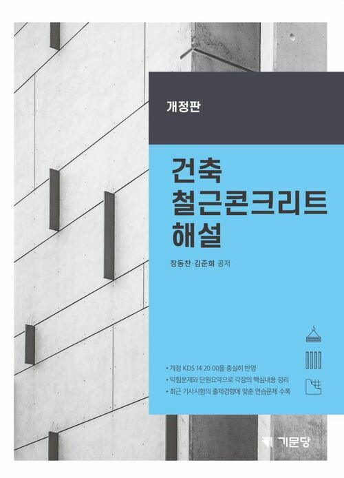 건축 철근콘크리트 해설
