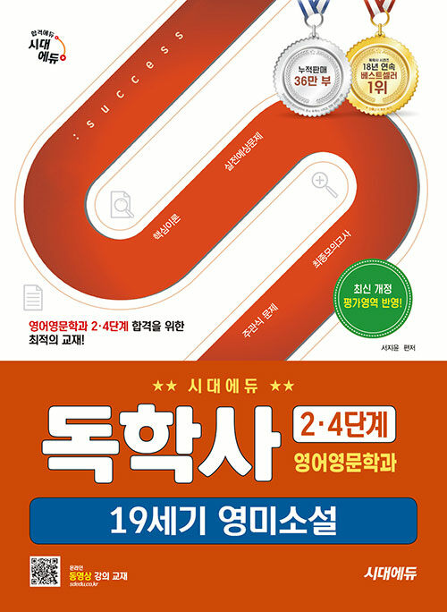시대에듀 독학사 영어영문학과 2·4단계 19세기 영미소설