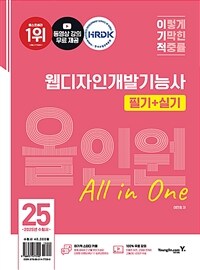 2025 이기적 웹디자인개발기능사 필기 + 실기 올인원