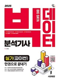 2025 시대에듀 빅데이터분석기사 실기(파이썬) 한권으로 끝내기