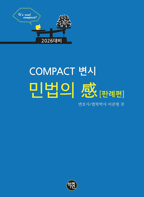 2026 COMPACT 변시 민법의 感 (판례편)