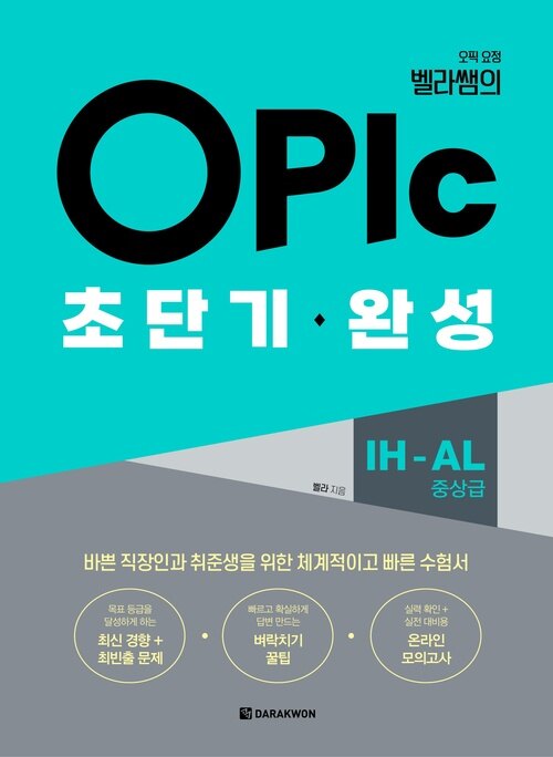 오픽 요정 벨라쌤의 OPIc 초단기 완성 IH-AL (중상급)