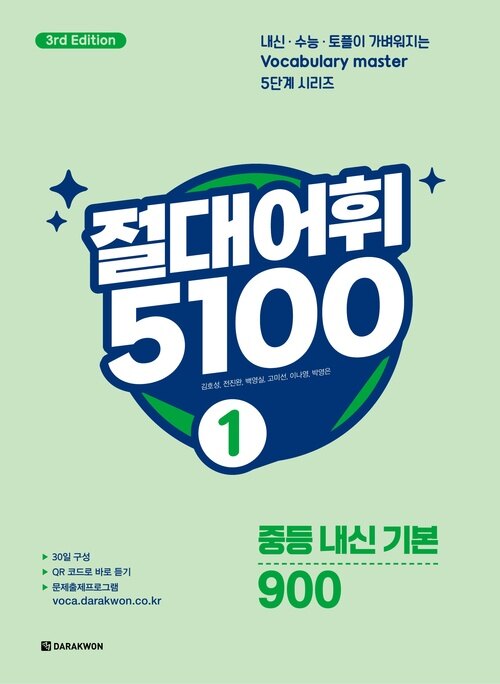 절대어휘 5100 1 (3rd Edition)