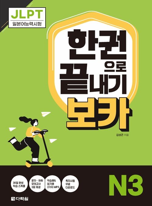 JLPT 한권으로 끝내기 보카 N3