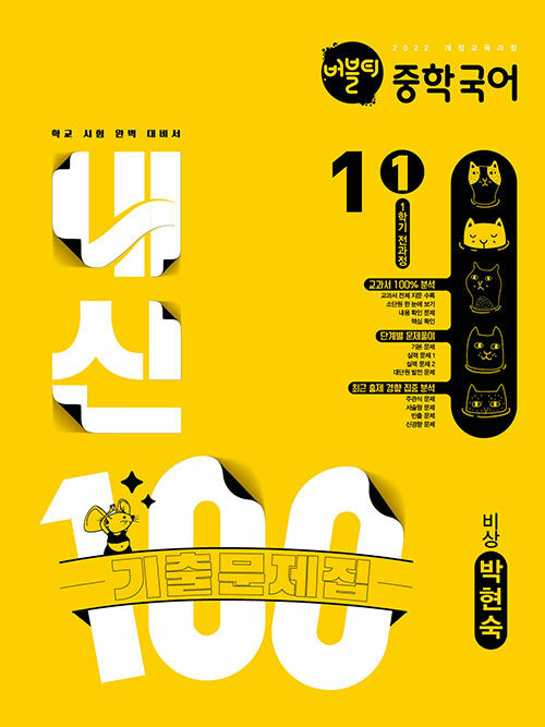 버블티 내신100 중학 국어 1학년 1학기 전과정 기출문제집 비상(박현숙) (2025년)