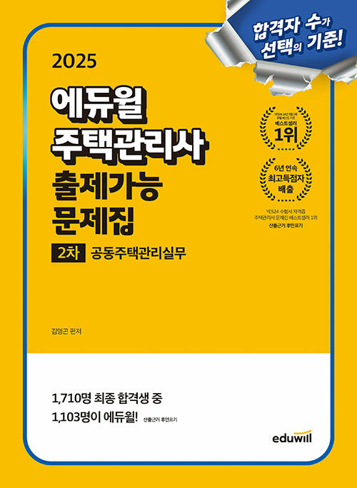 2025 에듀윌 주택관리사 2차 출제가능 문제집 공동주택관리실무