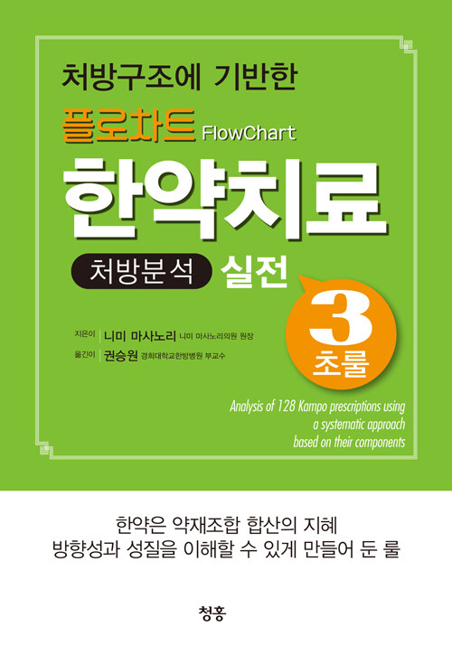 플로차트 한약치료 처방분석 실전 3초룰