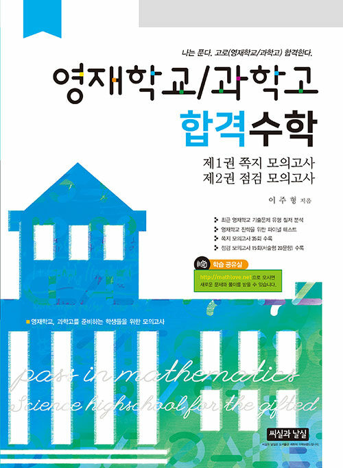 영재학교 / 과학고 합격수학 - 전2권