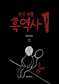 한국 재벌 흑역사. 1, 삼성.현대 표지이미지