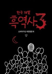 한국 재벌 흑역사. 3, 신세계.두산.대한항공 외 표지이미지