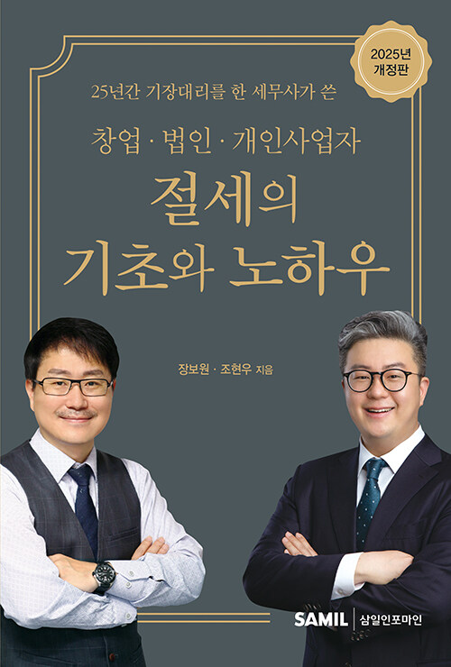 2025 창업 법인 개인사업자 절세의 기초와 노하우