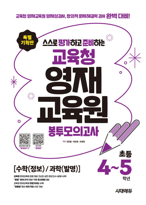 스스로 평가하고 준비하는! 교육청 영재교육원 봉투모의고사 초등 4~5학년 [수학(정보)/과학(발명)]