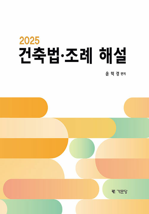2025 건축법·조례 해설