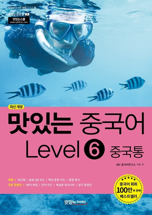 맛있는 중국어 Level 6 중국통