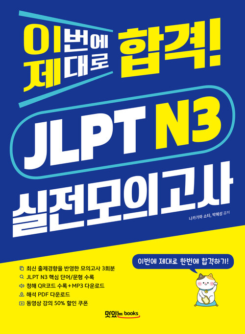 이번에 제대로 합격! JLPT N3 실전모의고사